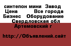 синтепон мини -Завод › Цена ­ 100 - Все города Бизнес » Оборудование   . Свердловская обл.,Артемовский г.